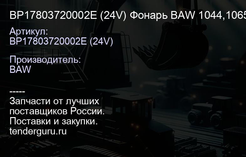 BP17803720002E (24V) Фонарь BAW 1044,1065 (Е-2) задний левый (24V) (BP17803720002E (24V)) | купить запчасти
